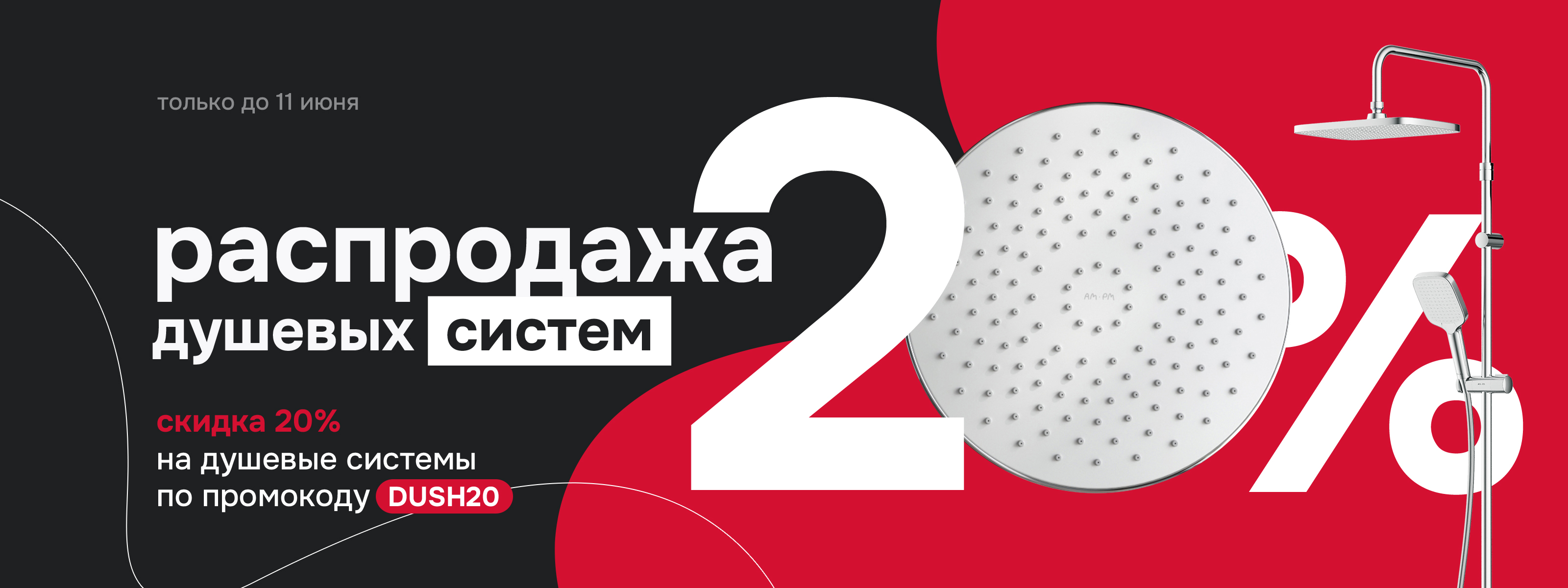 Распродажа душевых систем