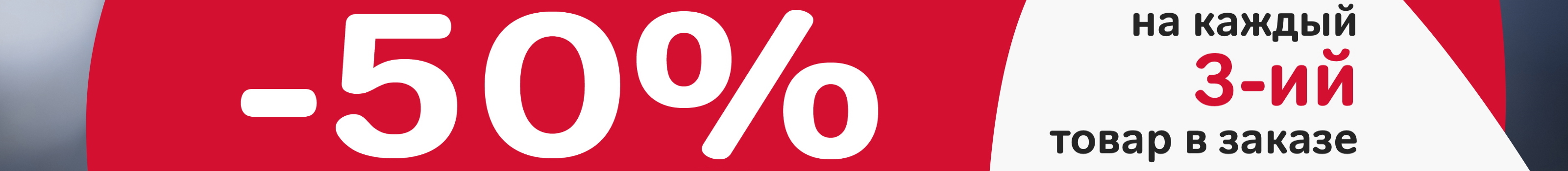 Скидка -50% на каждый третий товар в заказе