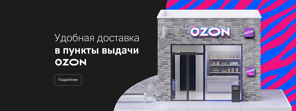 Доставка в пункт выдачи OZON